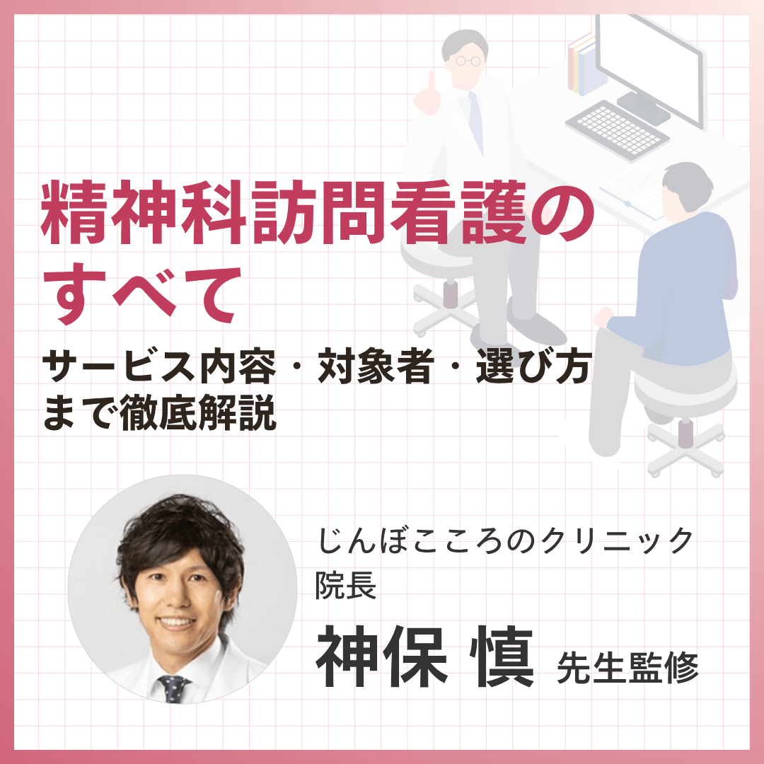 精神科訪問看護のすべて