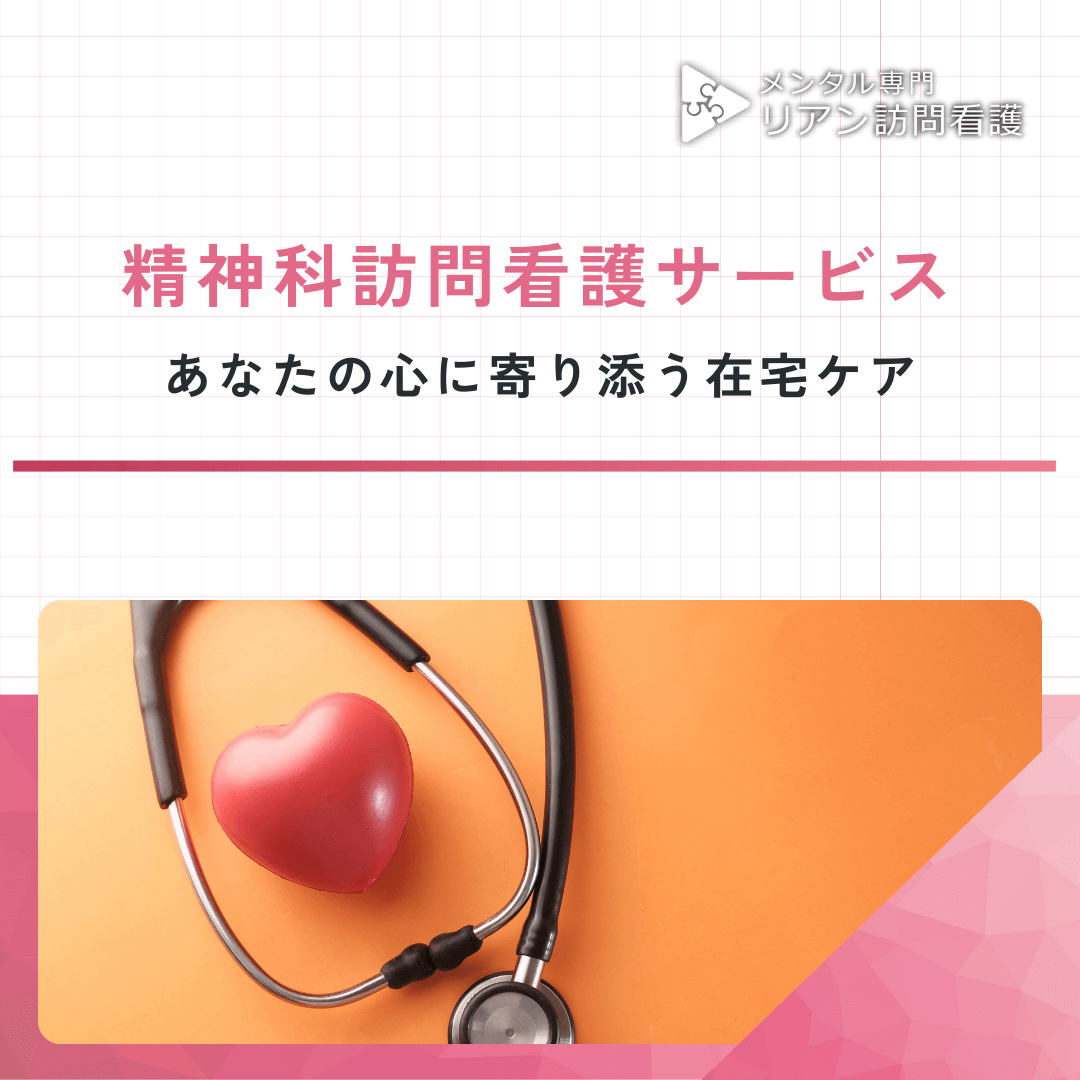 精神科訪問看護サービス