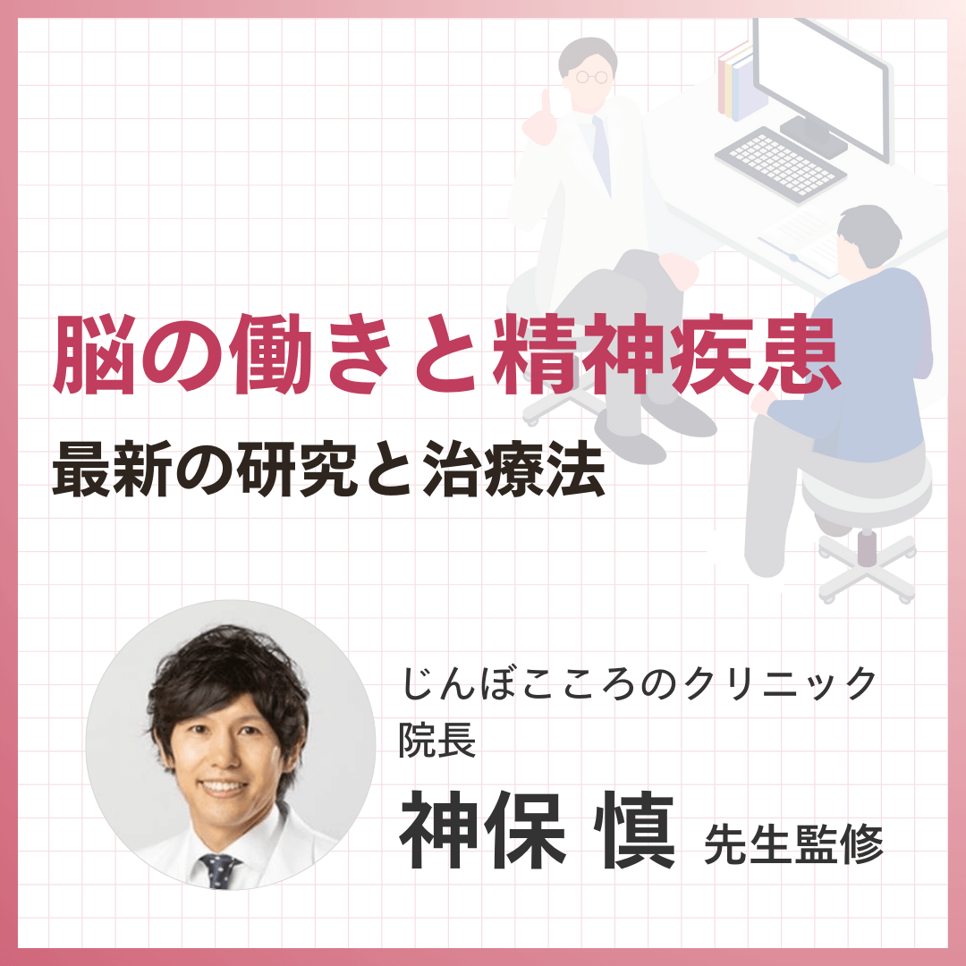 脳の働きと精神疾患：最新の研究と治療法