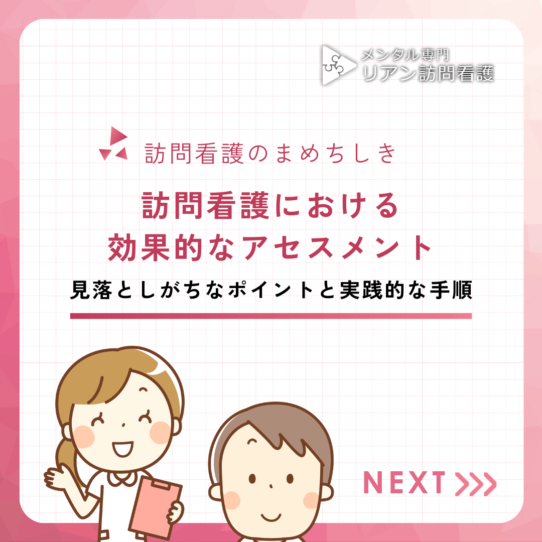 訪問看護における効果的なアセスメント