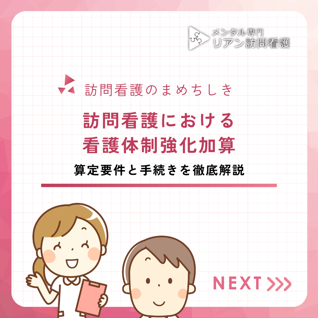 訪問看護における看護体制強化加算