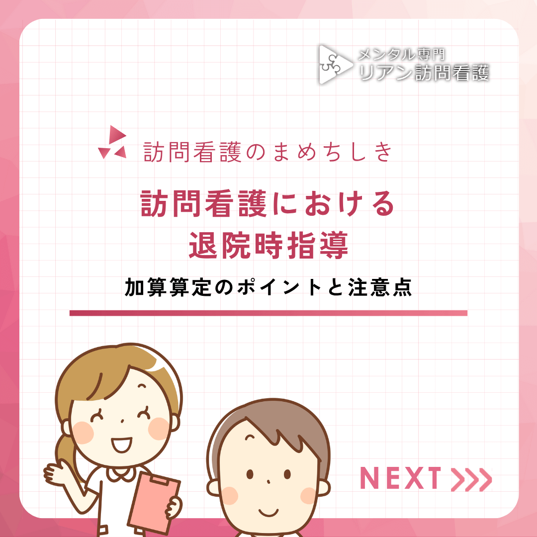 訪問看護における退院時指導