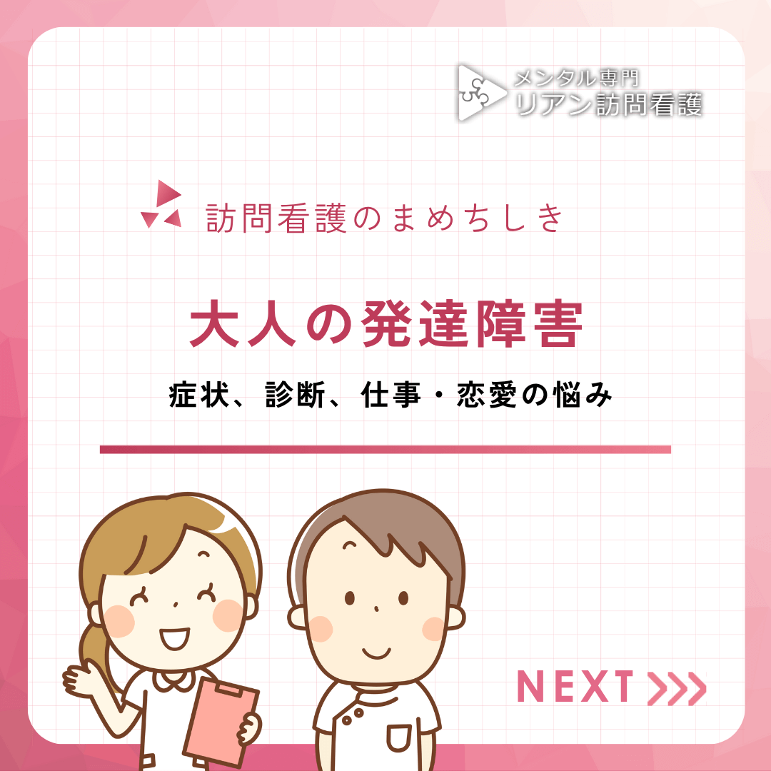 大人の発達障害　症状、診断、仕事・恋愛の悩み