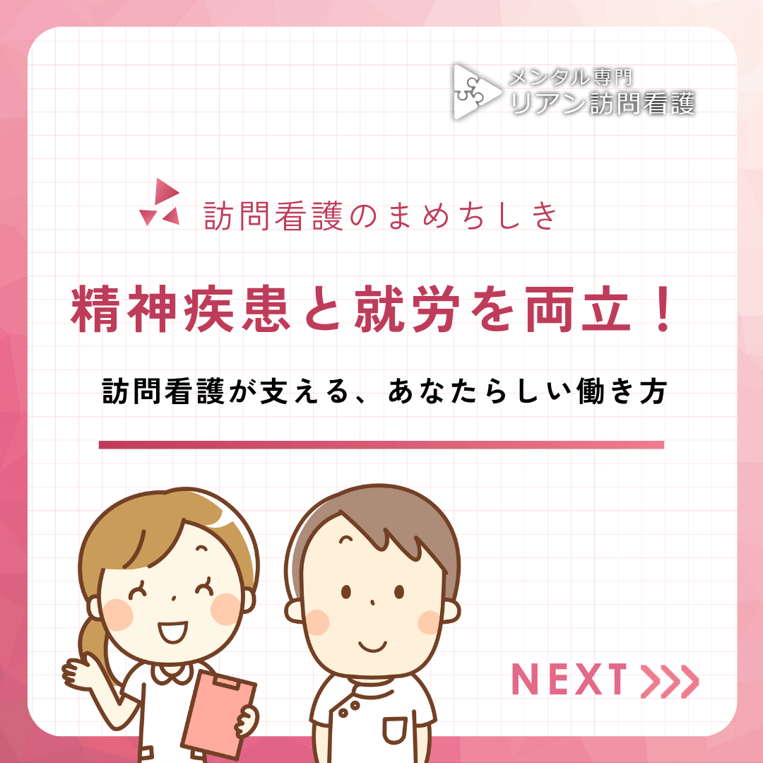 精神疾患と就労を両立！訪問看護が支える、あなたらしい働き方
