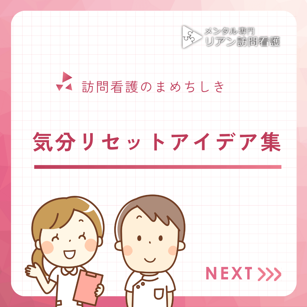 気分リセットアイデア集