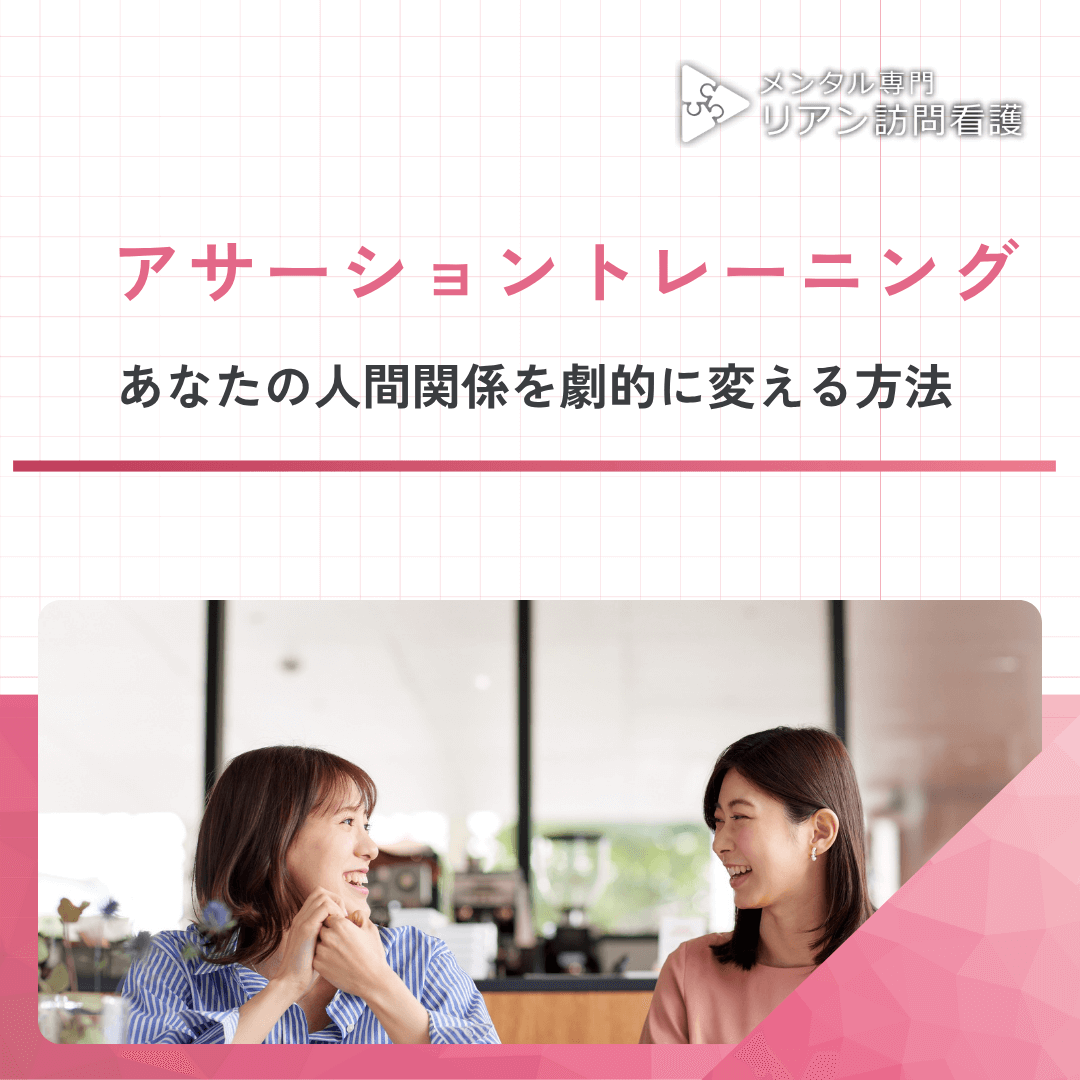 アサーショントレーニング　あなたの人間関係を劇的に変える方法