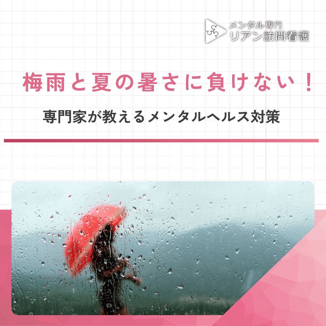 梅雨と夏の暑さに負けない！メンタルヘルス対策