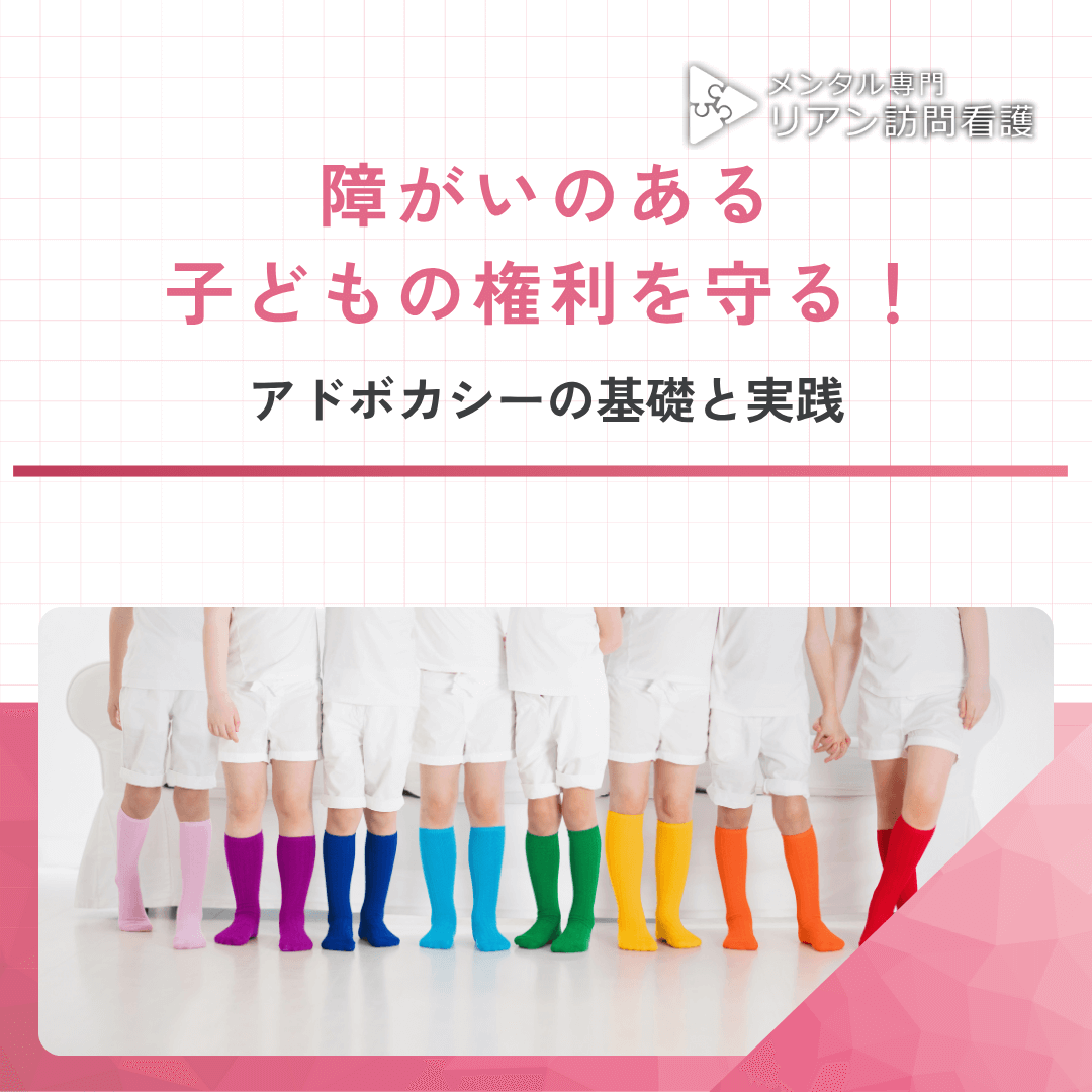 障がいのある子どもの権利を守る！アドボカシーの基礎と実践