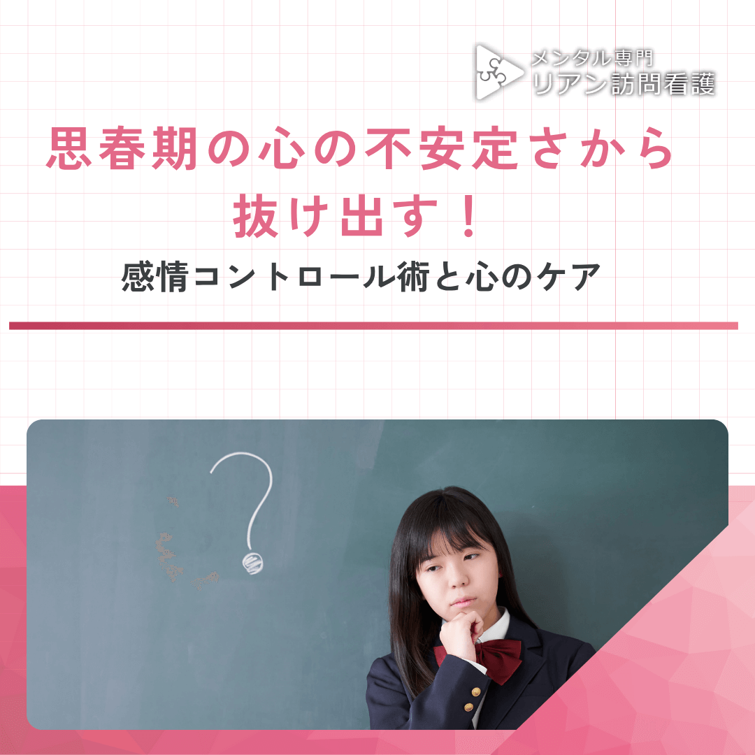 思春期の心の不安定さから抜け出す！感情コントロール術と心のケア