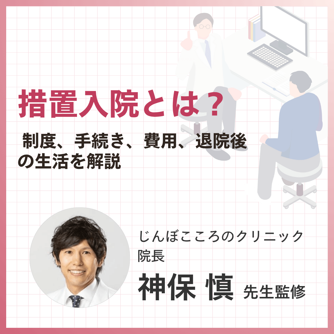 措置入院とは？ 制度、手続き、費用などを解説