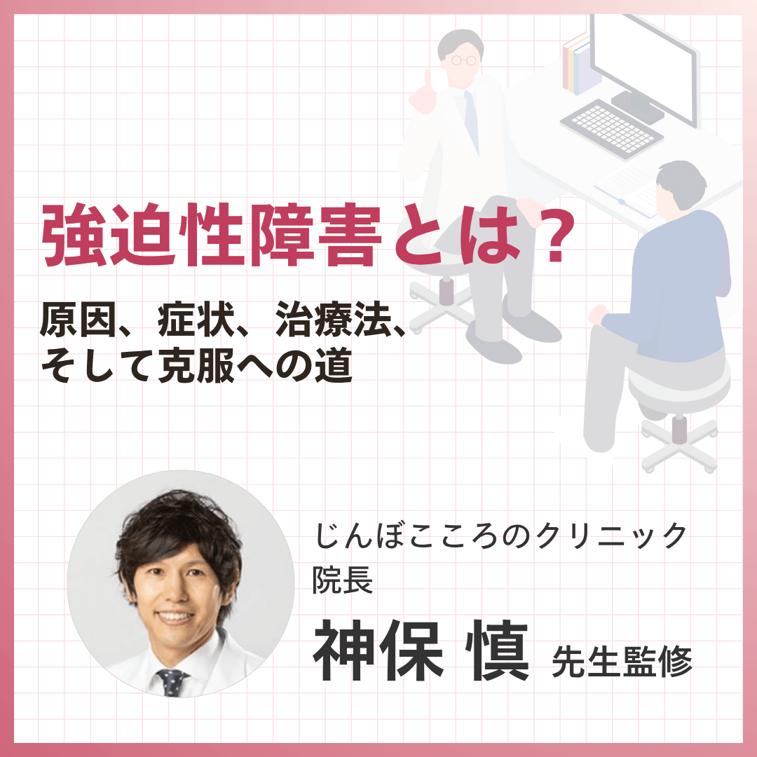 強迫性障害とは？原因、症状、治療法と克服への道