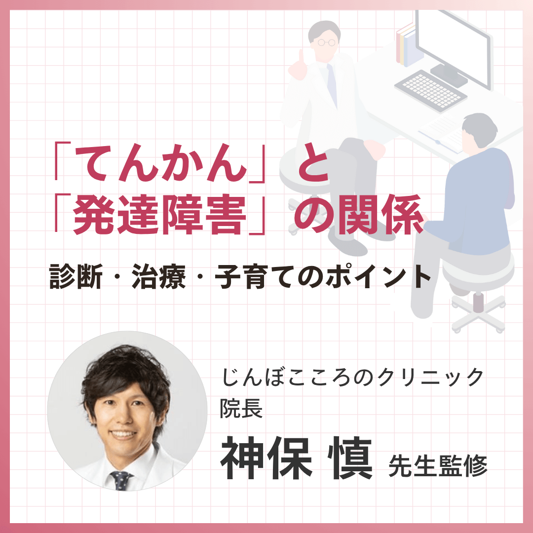 「てんかん」と「発達障害」の関係 ：診断・治療・子育てのポイント