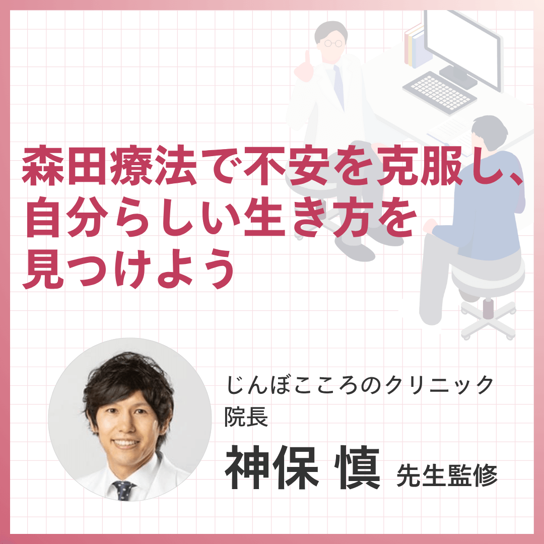 森田療法で不安を克服し、自分らしい生き方を見つけよう