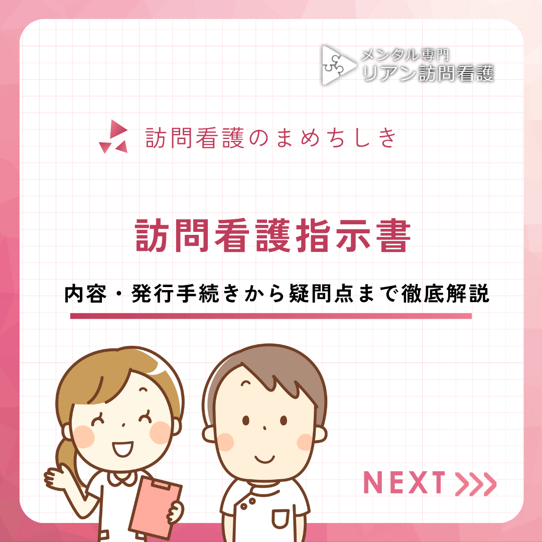 訪問看護指示書：内容・発行手続きから疑問点まで徹底解説
