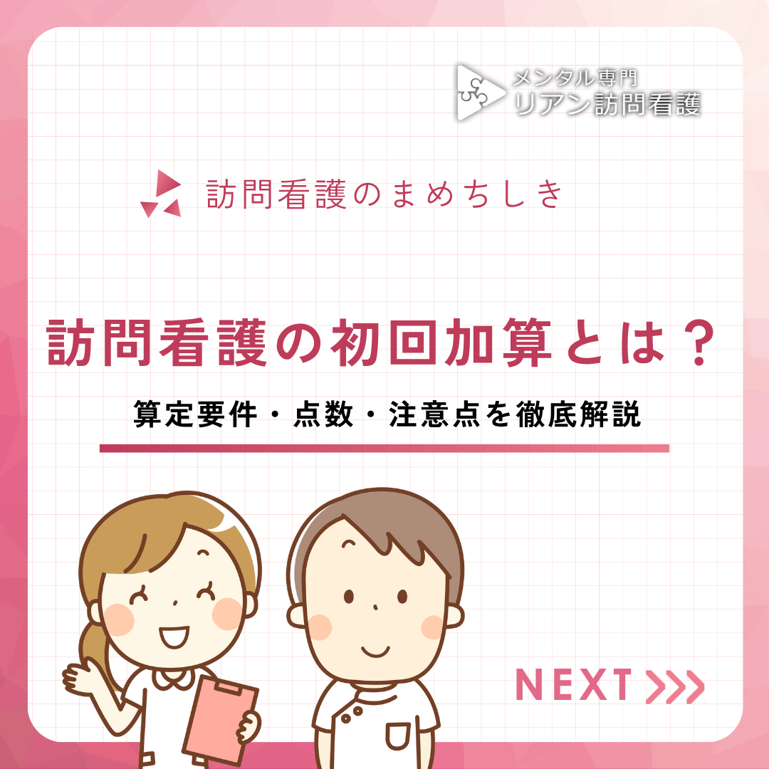 訪問看護の初回加算とは？算定要件・点数・注意点を徹底解説