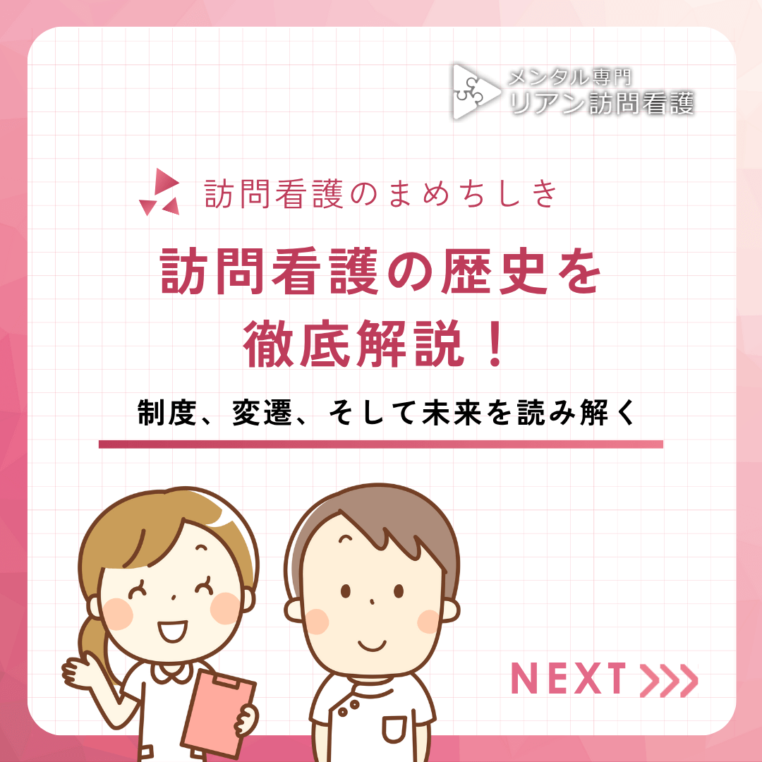 訪問看護の歴史を徹底解説！制度、変遷、そして未来を読み解く