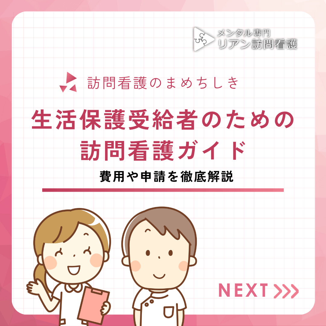 生活保護受給者のための訪問看護ガイド：費用や申請を徹底解説