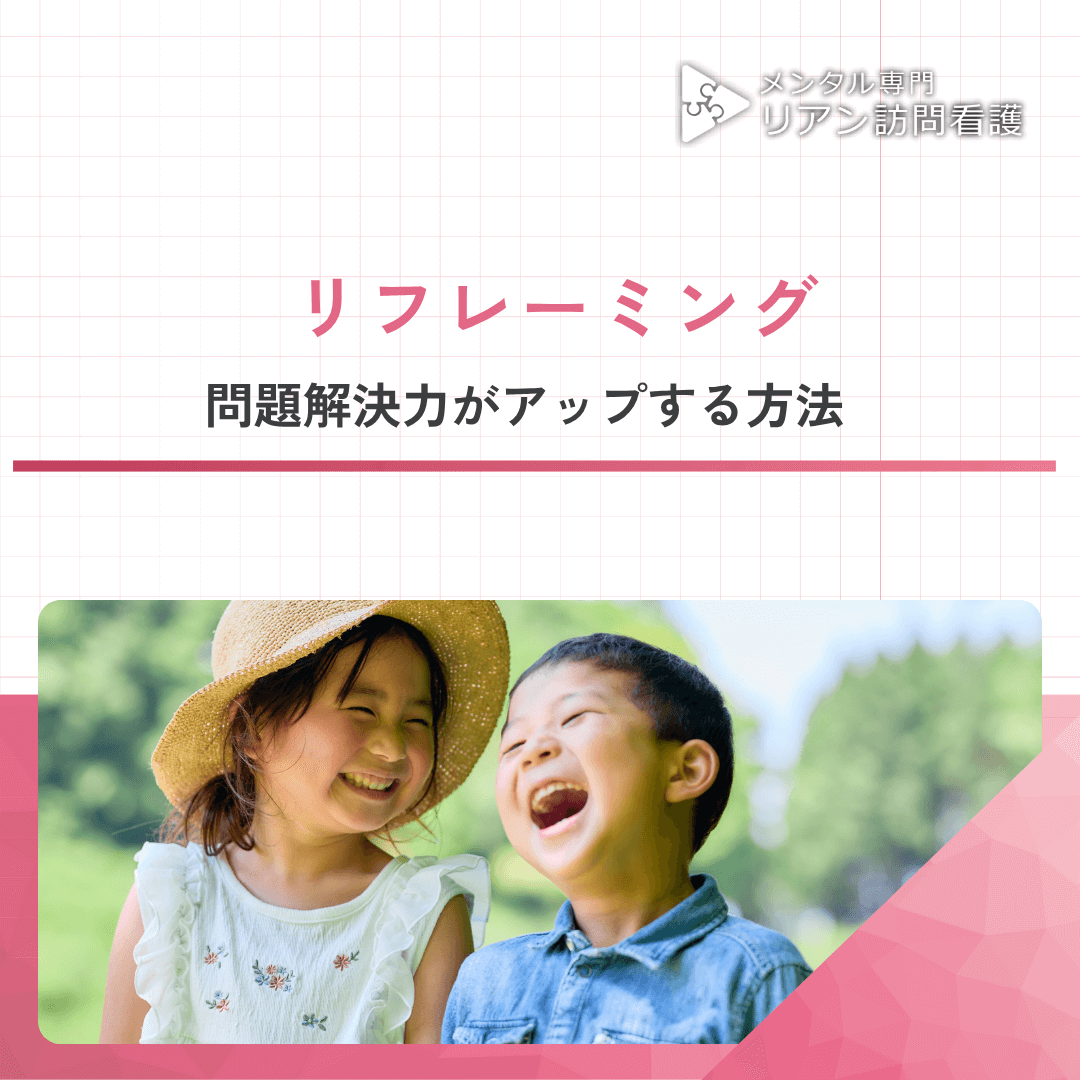 リフレーミング：問題解決力がアップする方法