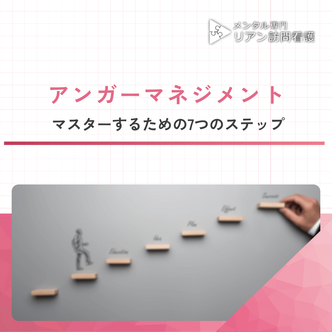 アンガーマネジメント：マスターするための7つのステップ