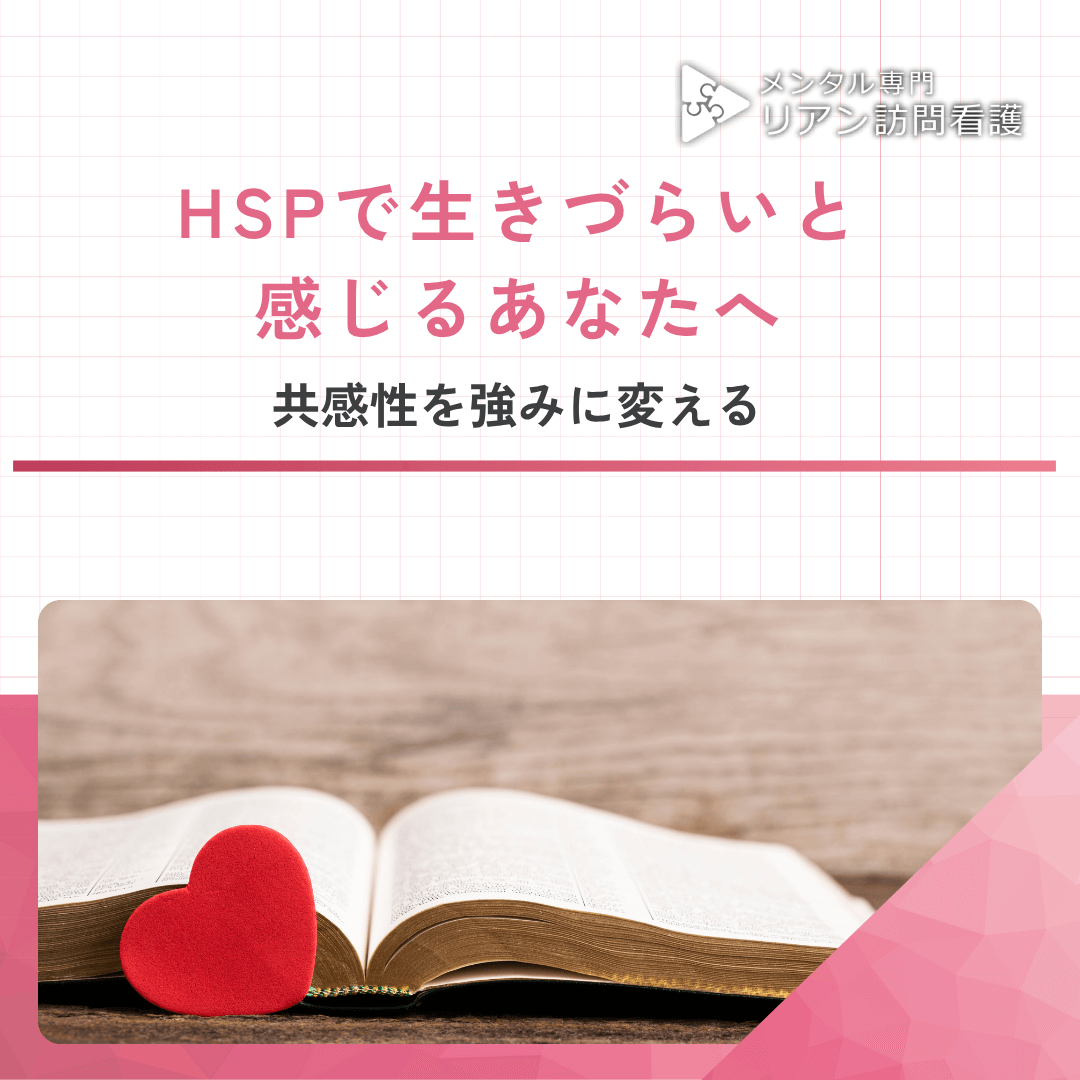 HSPで生きづらいと感じるあなたへ：共感性を強みに変える