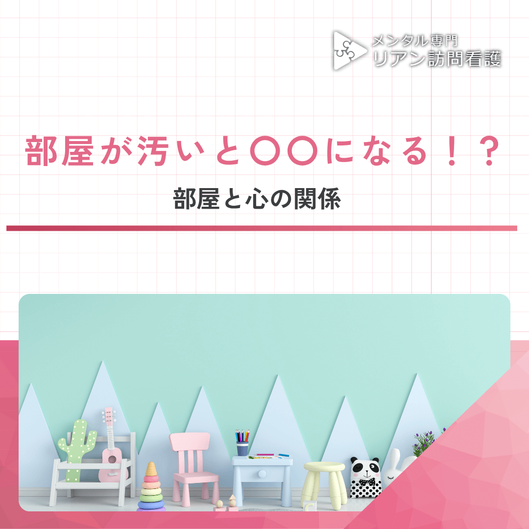 部屋が汚いと〇〇になる！？ 部屋と心の関係
