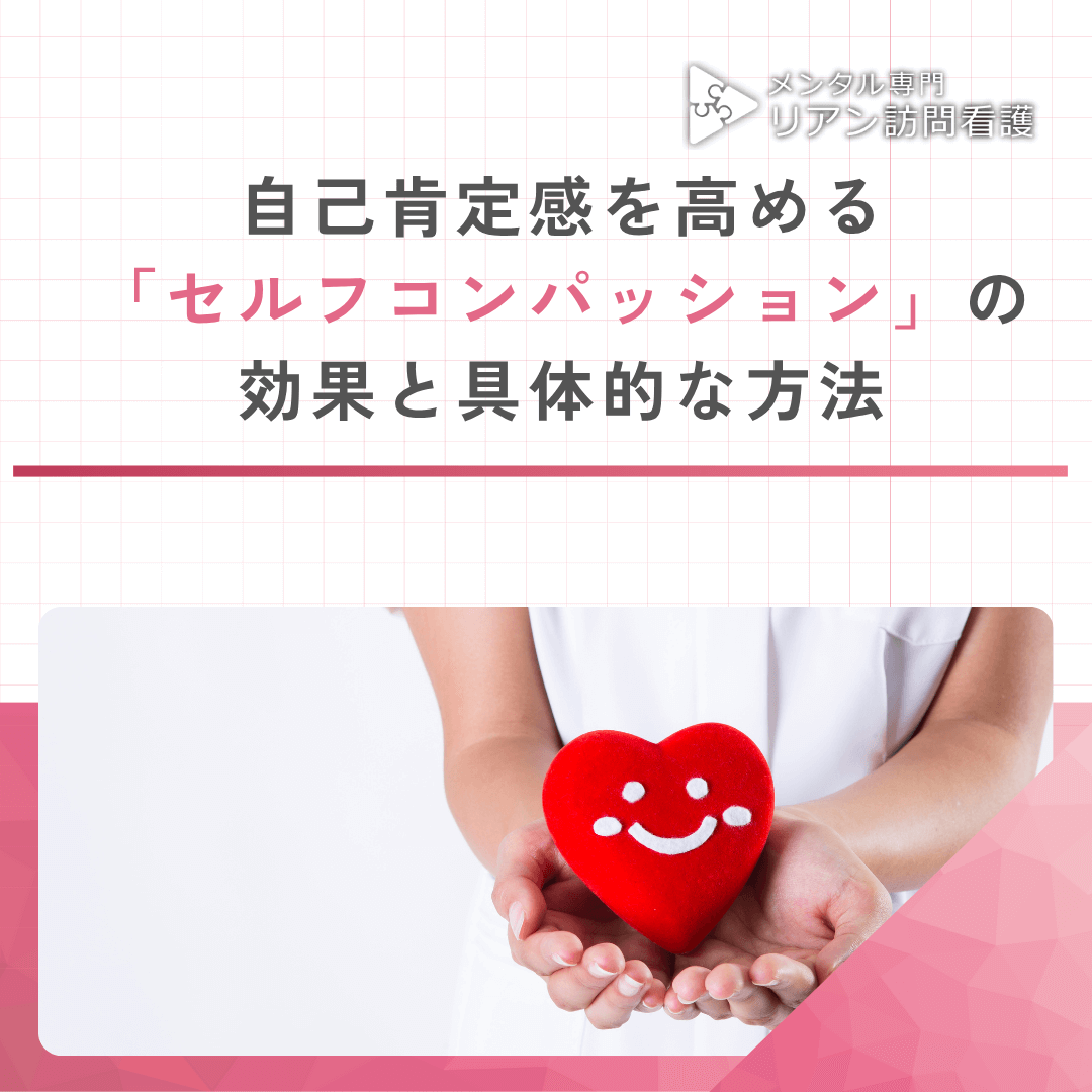 自己肯定感を高める「セルフコンパッション」の効果と方法