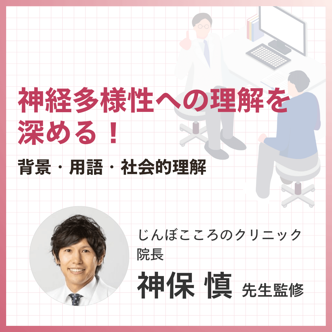 神経多様性への理解を深める！背景・用語・社会的理解