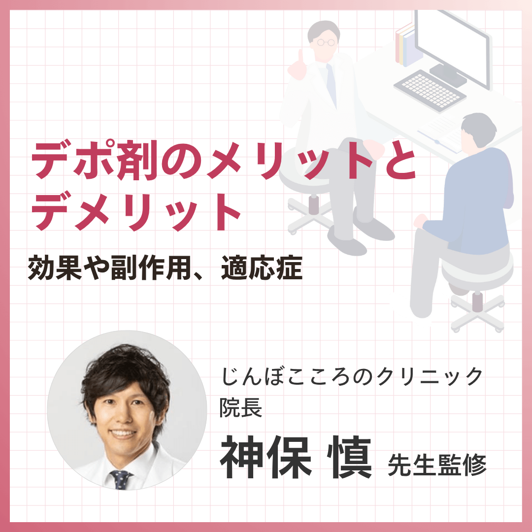 デポ剤のメリットとデメリット：効果や副作用、適応症
