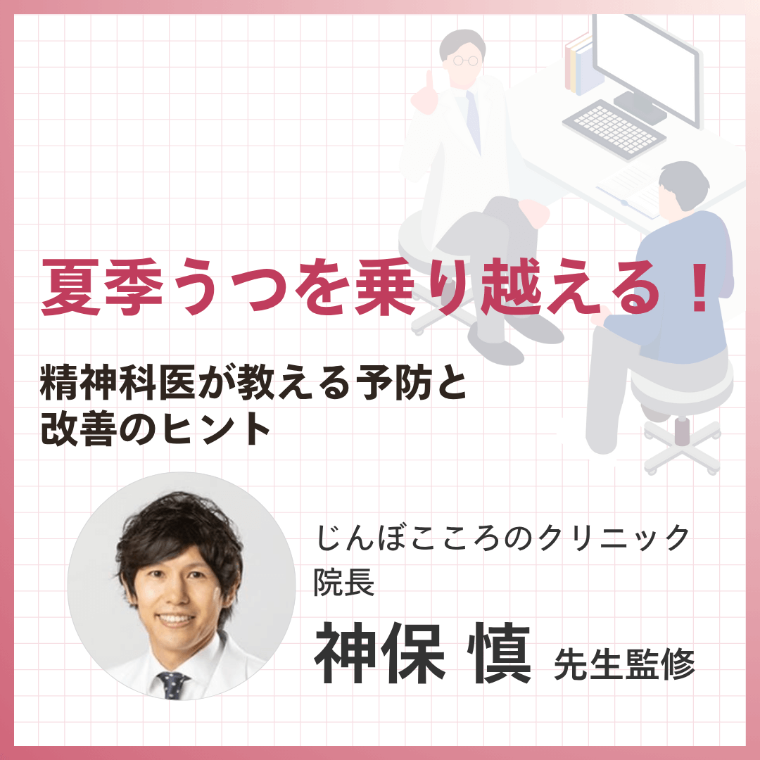 夏季うつを乗り越える！精神科医が教える予防と改善のヒント