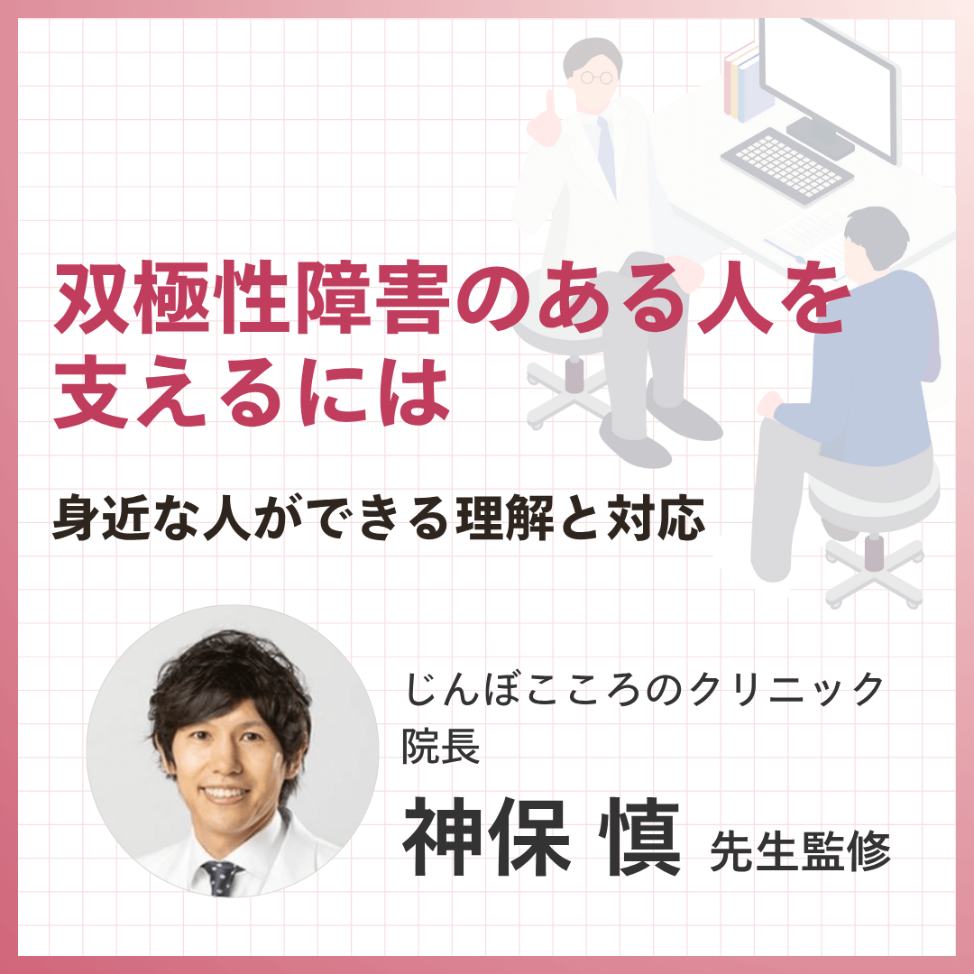 双極性障害のある人を支えるには：身近な人ができる理解と対応