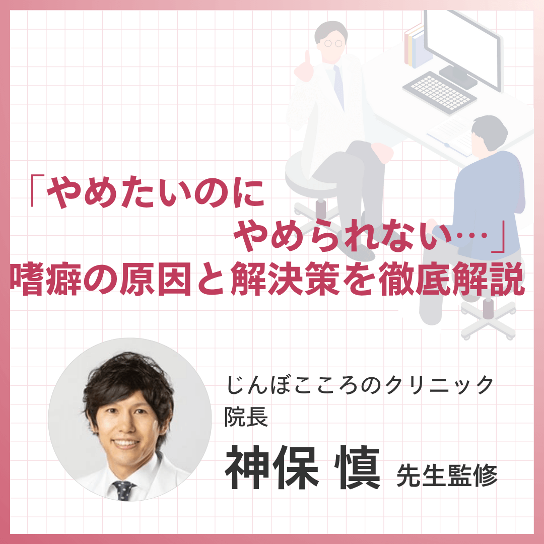 「やめたいのにやめられない…」嗜癖の原因と解決策を徹底解説