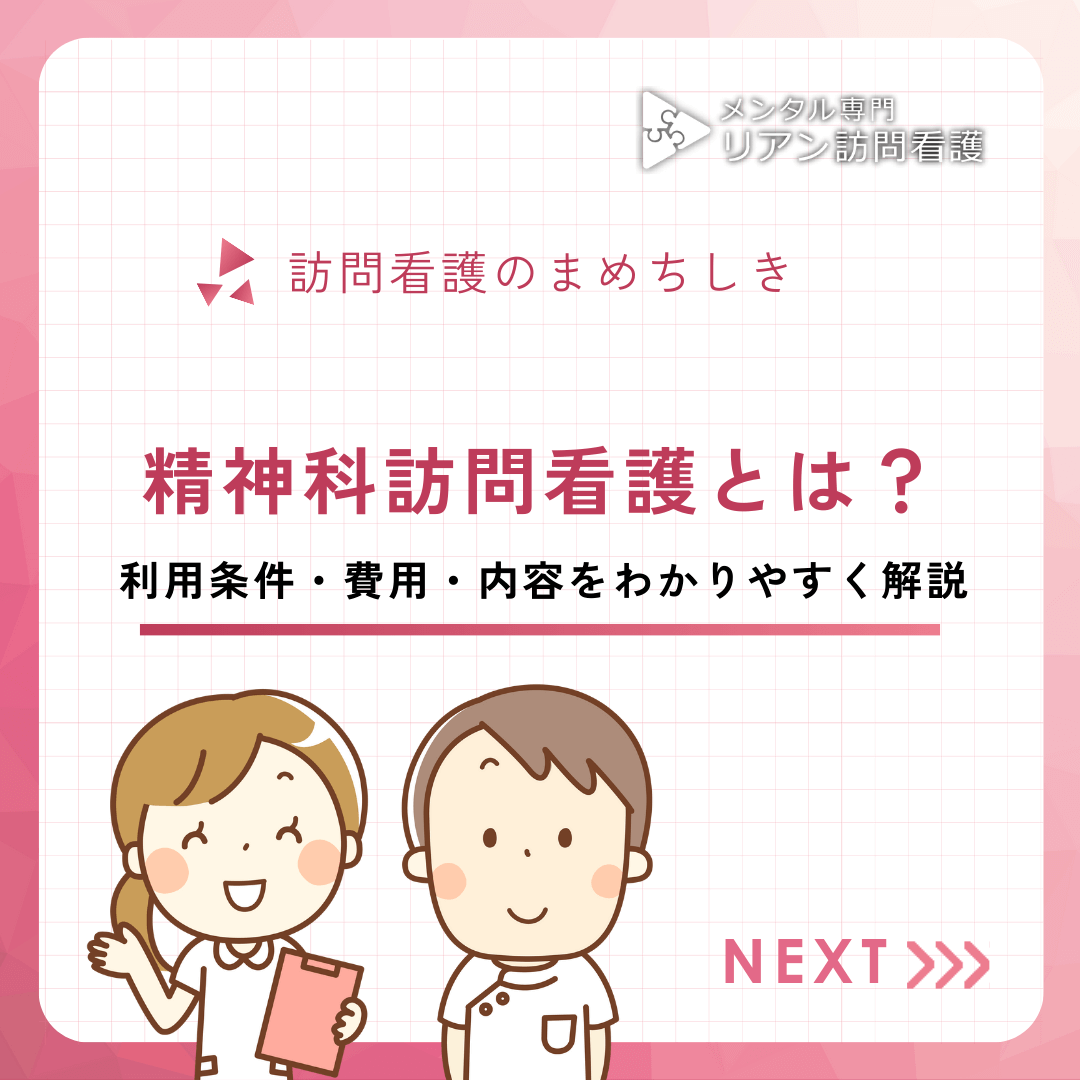 精神科訪問看護とは？利用条件・費用・内容をわかりやすく解説