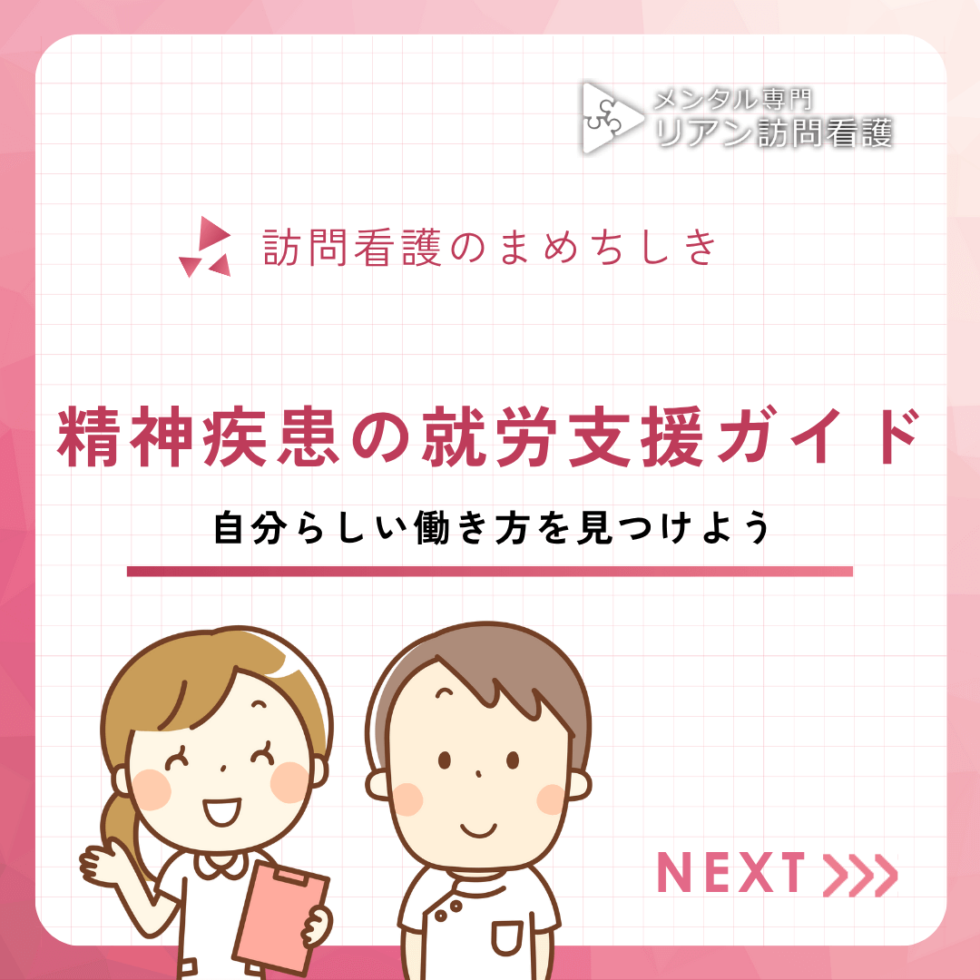 精神疾患の就労支援ガイド｜自分らしい働き方を見つけよう