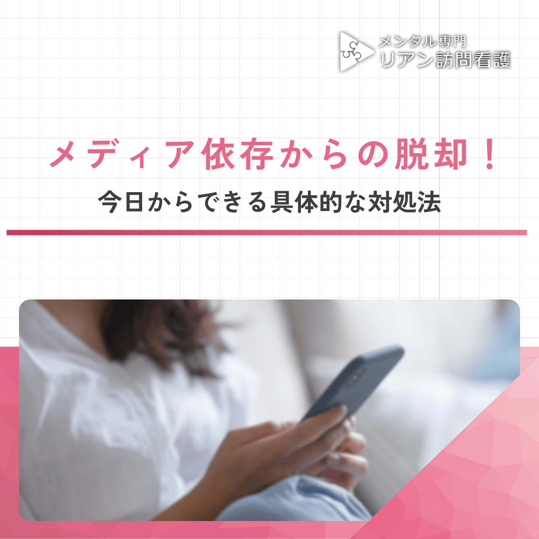 メディア依存からの脱却！今日からできる具体的な対処法