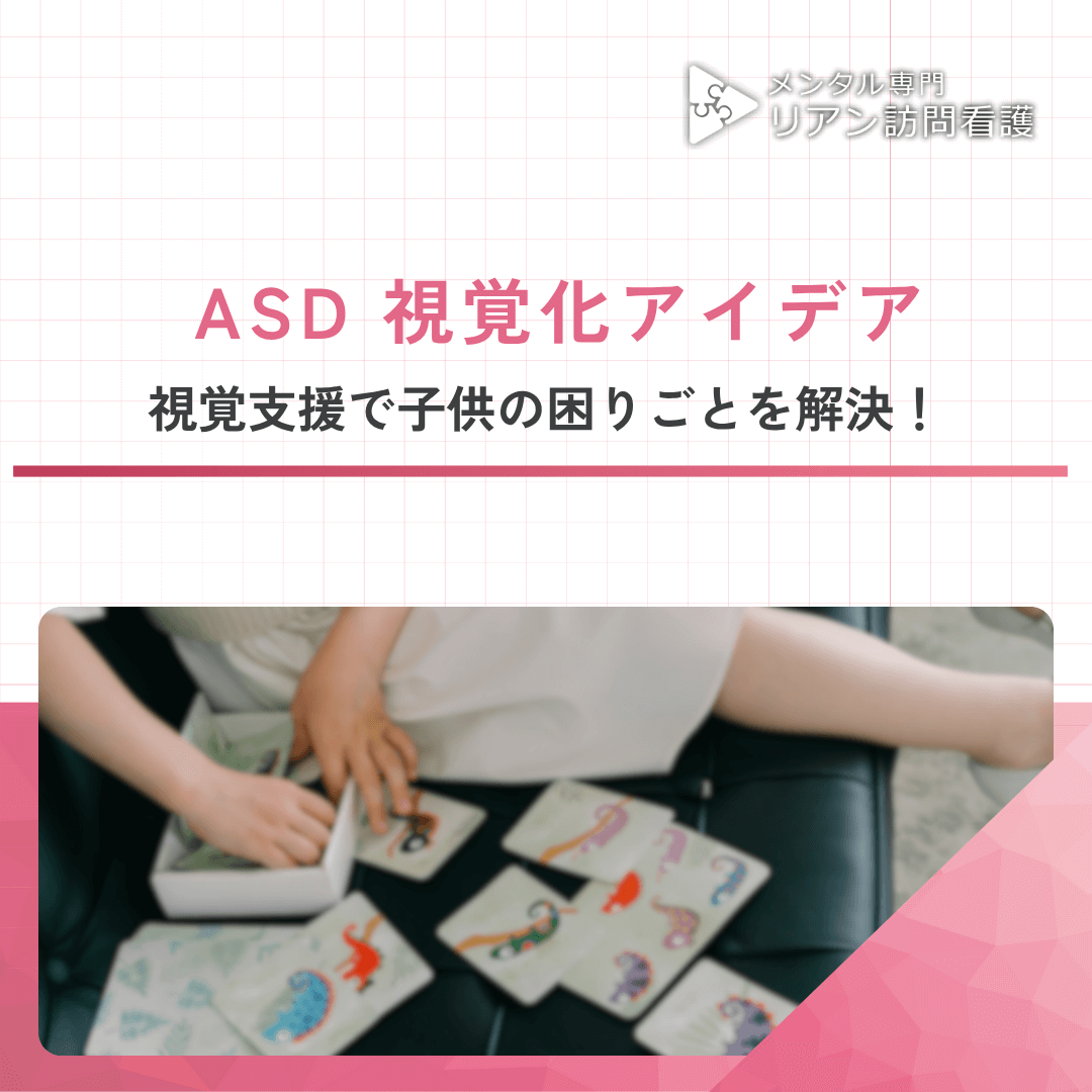 ASD 視覚化アイデア：視覚支援で子供の困りごとを解決！