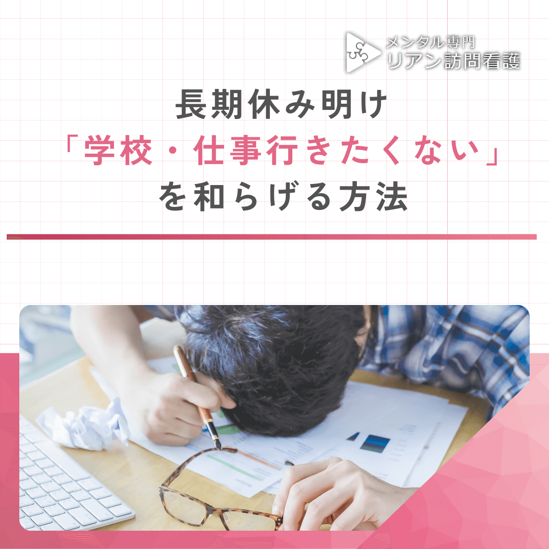 長期休み明け「学校・仕事行きたくない」を和らげる方法