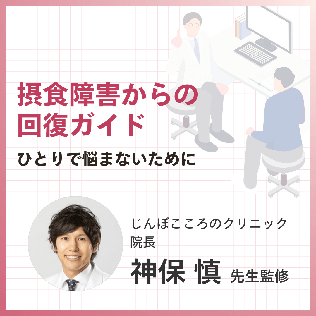 摂食障害からの回復ガイド：ひとりで悩まないために