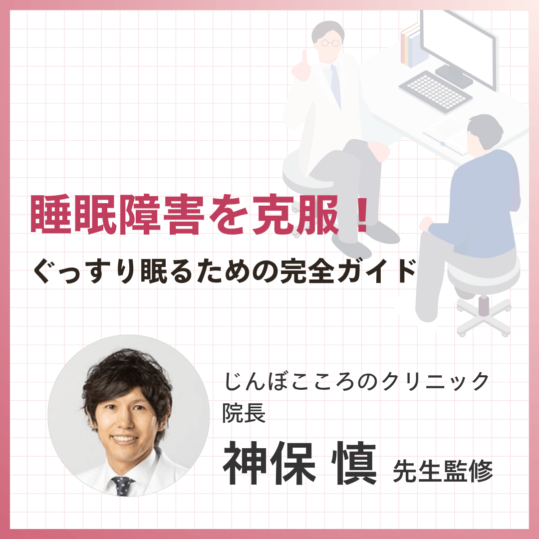 睡眠障害を克服！ぐっすり眠るための完全ガイド