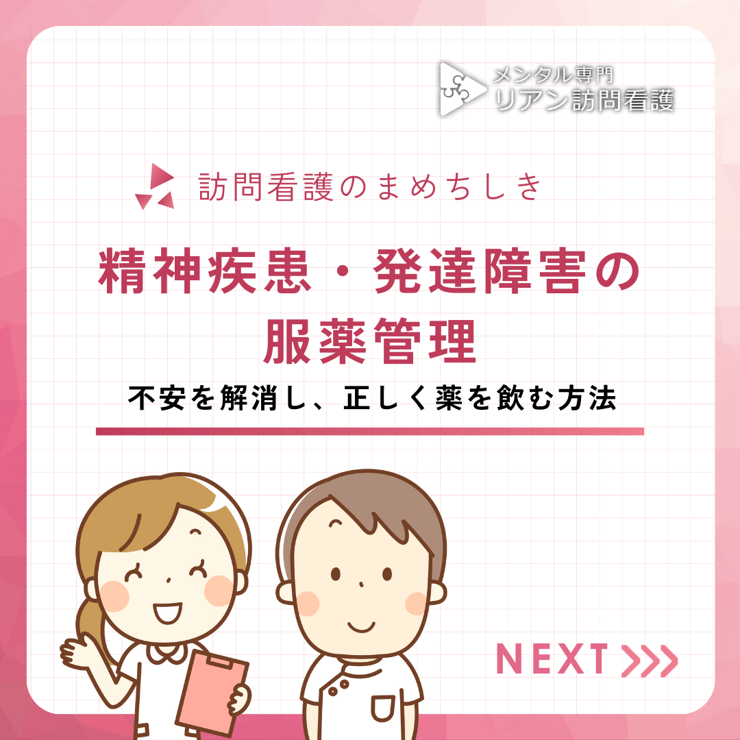精神疾患・発達障害の服薬管理：不安を解消し、正しく薬を飲む方法