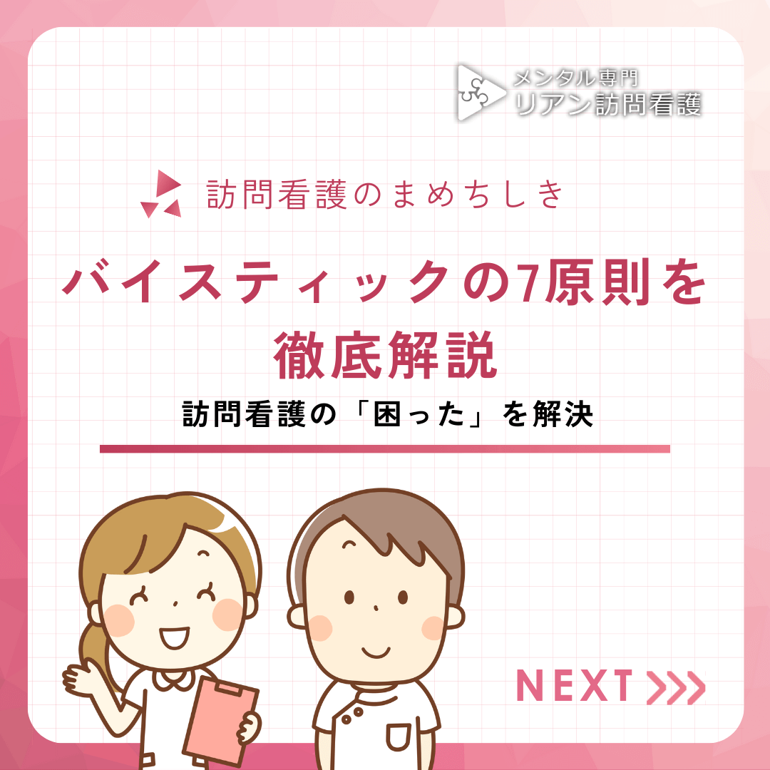 バイスティックの7原則を徹底解説：訪問看護の「困った」を解決