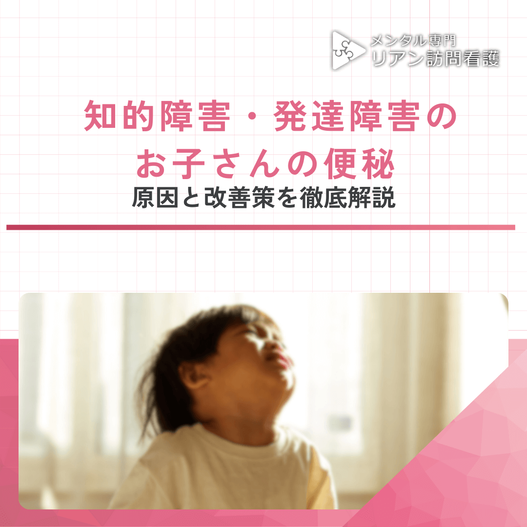 知的障害・発達障害のお子さんの便秘、原因と改善策を徹底解説