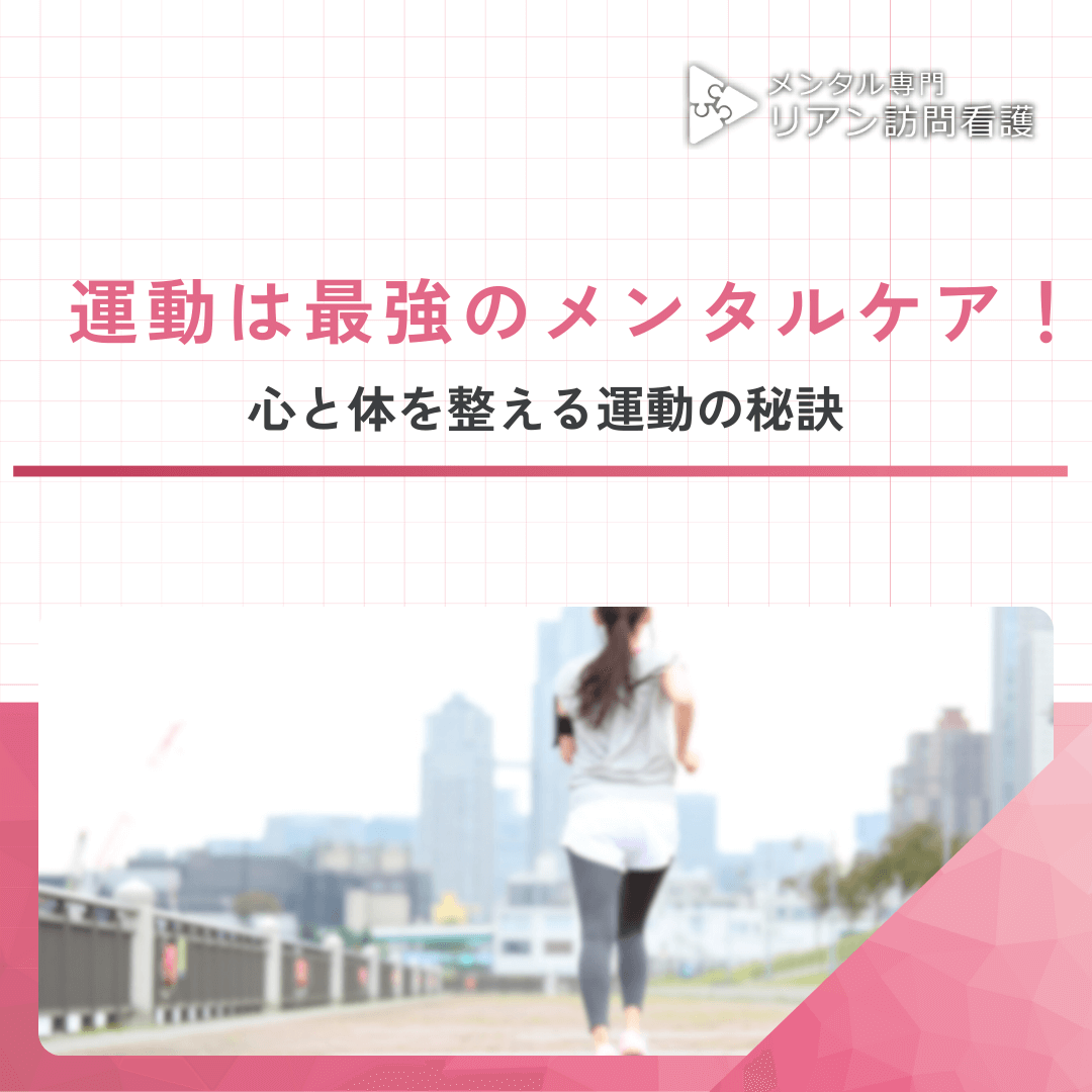 運動は最強のメンタルケア！心と体を整える運動の秘訣