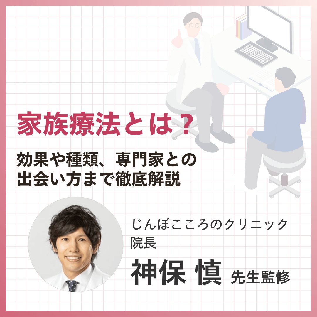 家族療法とは？効果や種類、専門家との出会い方まで徹底解説