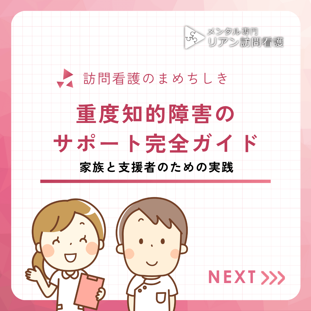 重度知的障害のサポート完全ガイド：家族と支援者のための実践