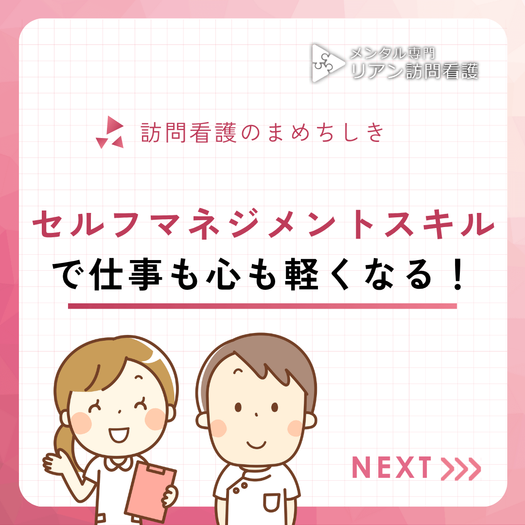 セルフマネジメントスキルで仕事も心も軽くなる！