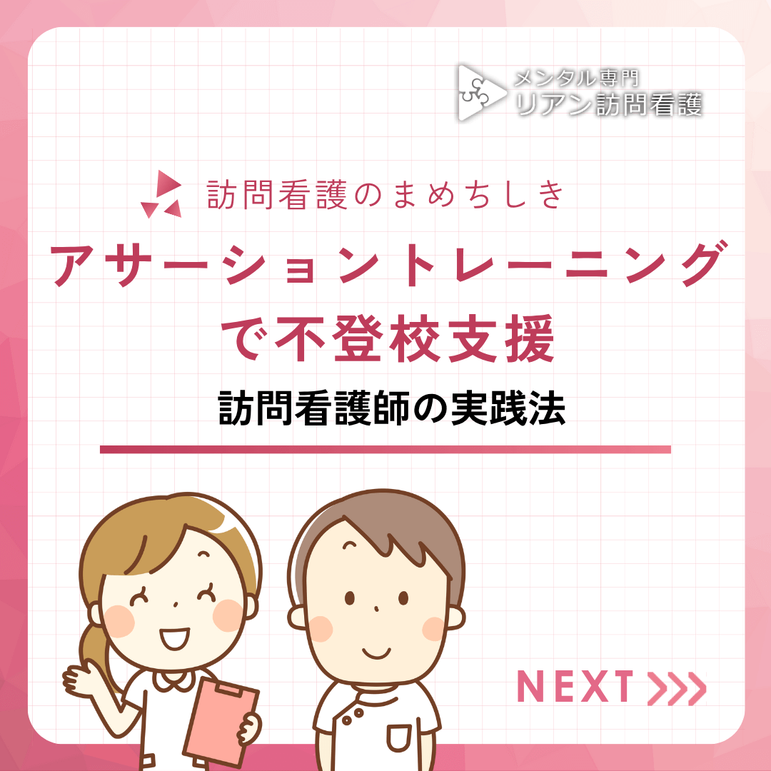 アサーショントレーニングで不登校支援｜訪問看護師の実践法