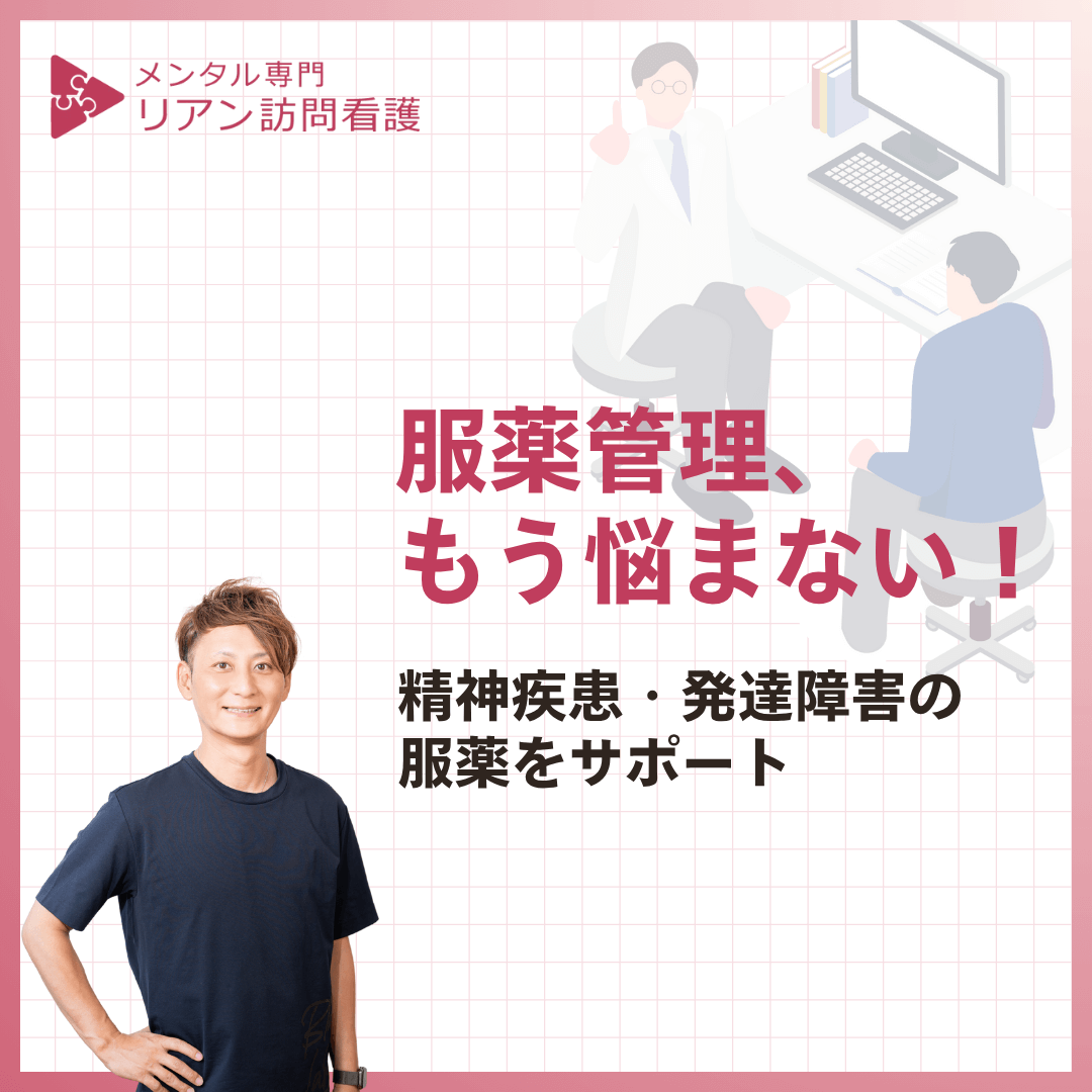 服薬管理、もう悩まない！精神疾患・発達障害の服薬をサポート