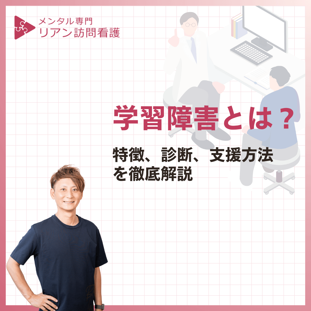 学習障害とは？特徴、診断、支援方法を徹底解説