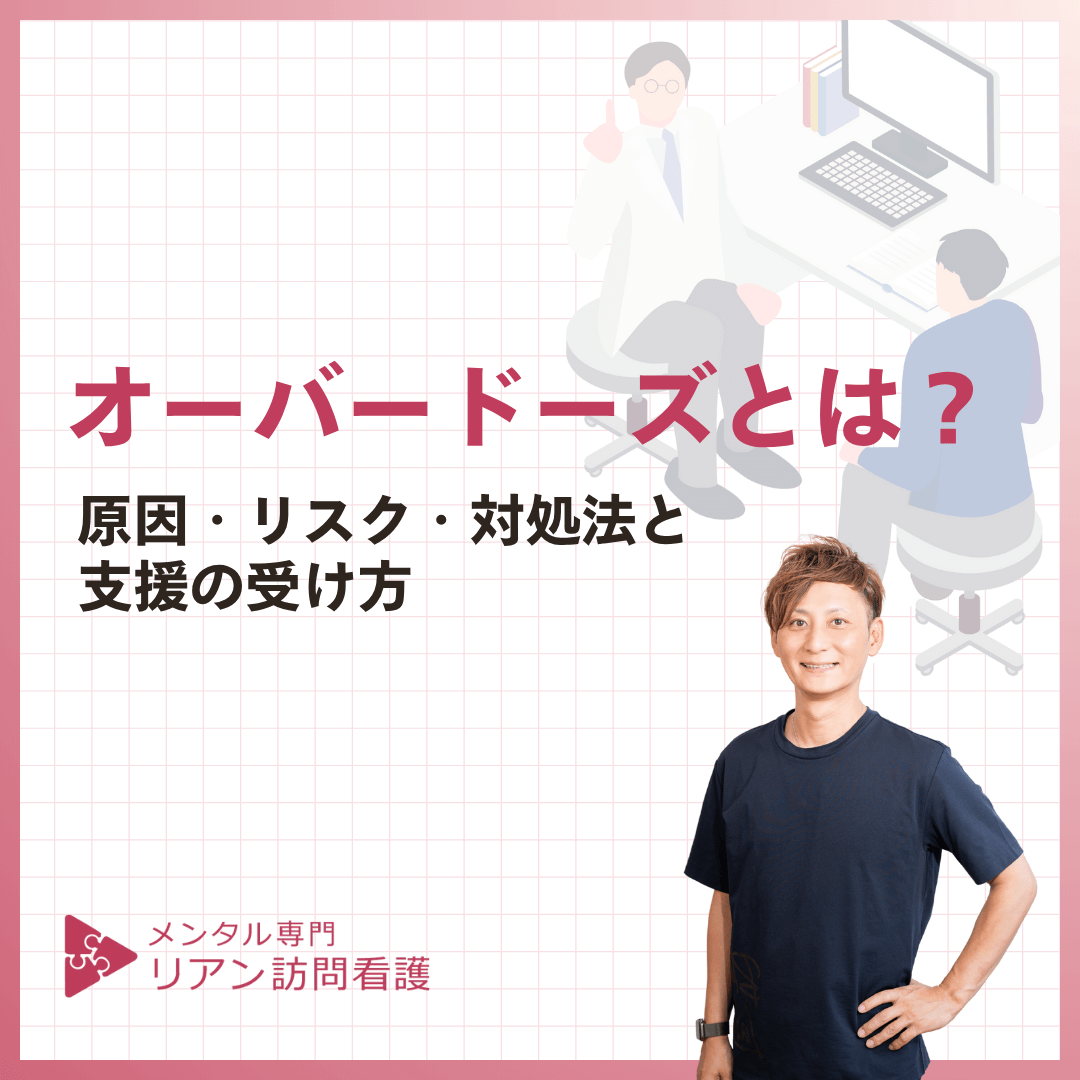 オーバードーズとは？原因・リスク・対処法と支援の受け方