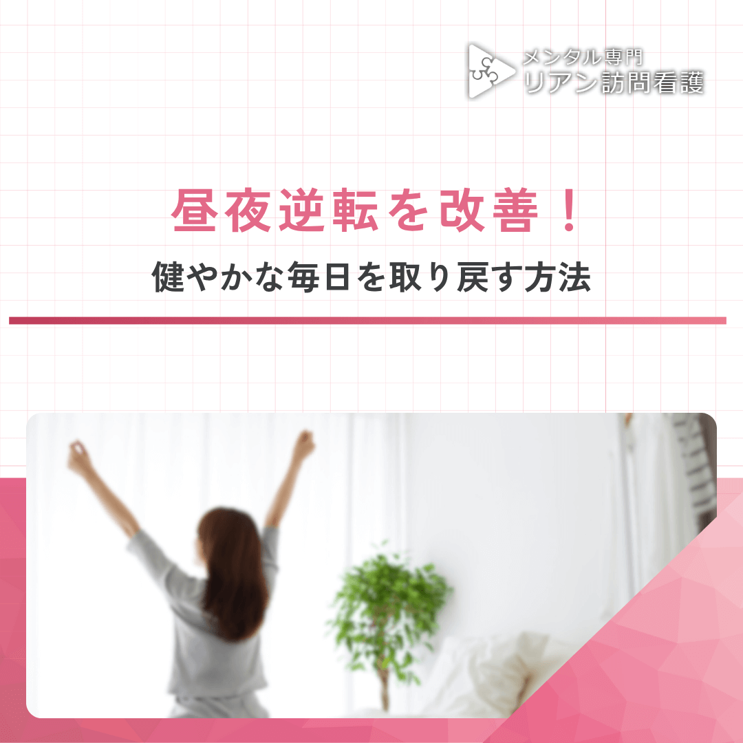 昼夜逆転を改善！健やかな毎日を取り戻す方法
